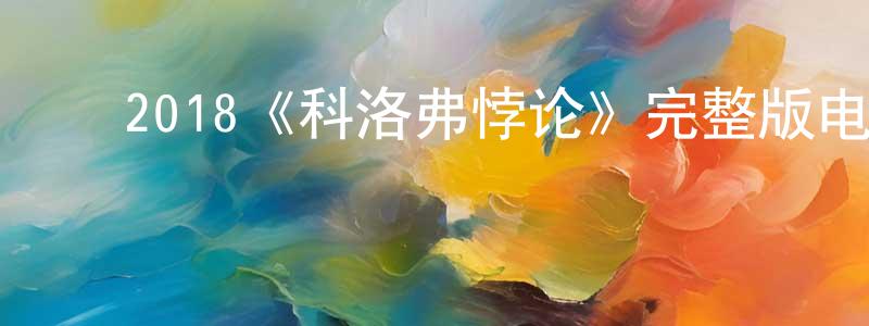 ﻿陈新智发布﻿2018《科洛弗悖论》完整版电影/在线观看/百度云-美剧天堂